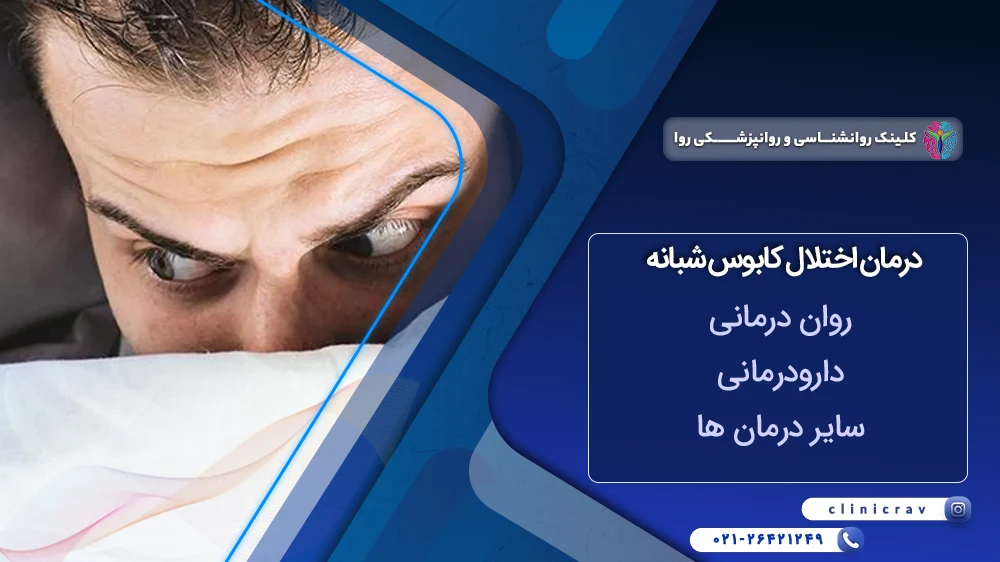 درمان کابوس های شبانه