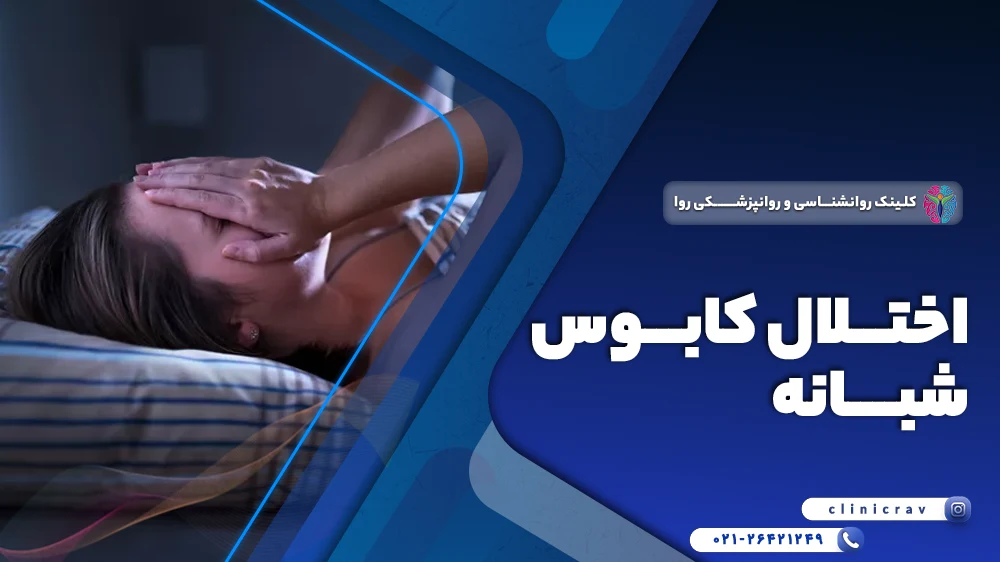 اختلال کابوس شبانه