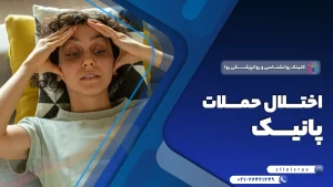 اختلال پانیک؛ انواع، علائم، تشخیص، داروها و درمان آن