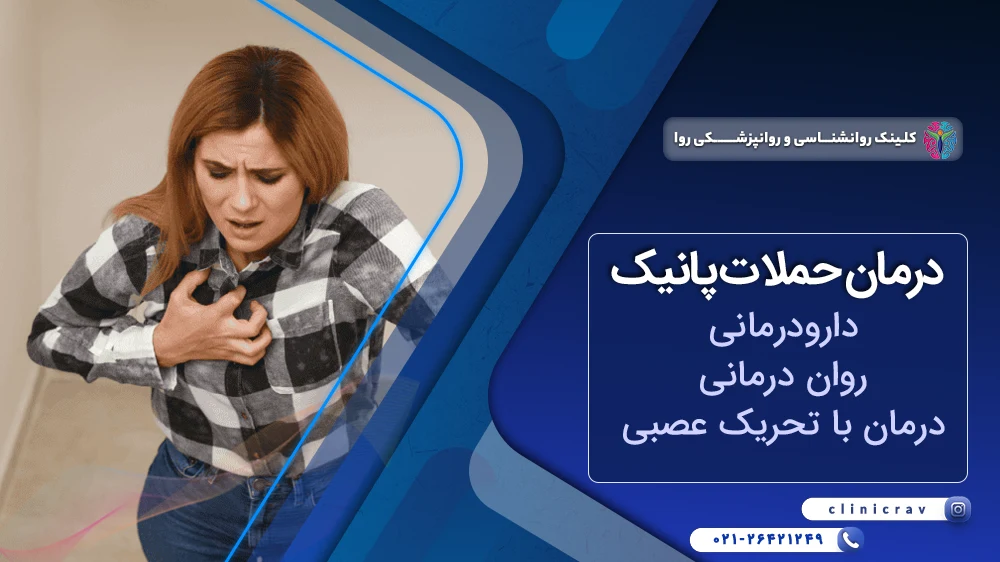 درمان اختلال پانیک