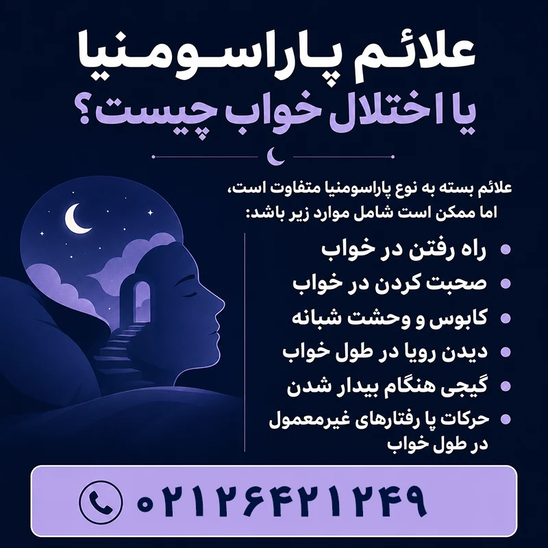 علائم اختلال خواب یا پاراسومنیا