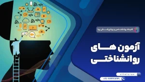 آزمون ها و تست های روانشناختی