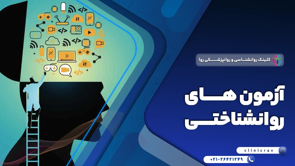 آزمون ها و تست های روانشناختی