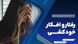 افکار خودکشی چیست؟