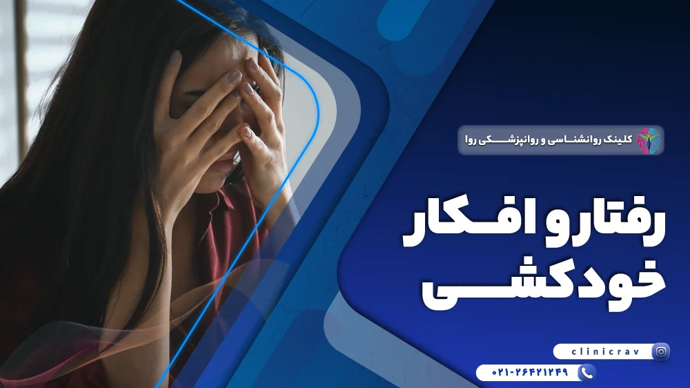افکار خودکشی چیست؟
