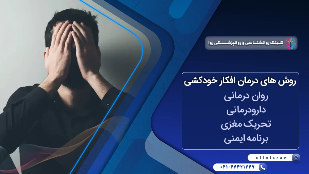 درمان افکار خودکشی