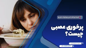 پرخوری عصبی چیست؟
