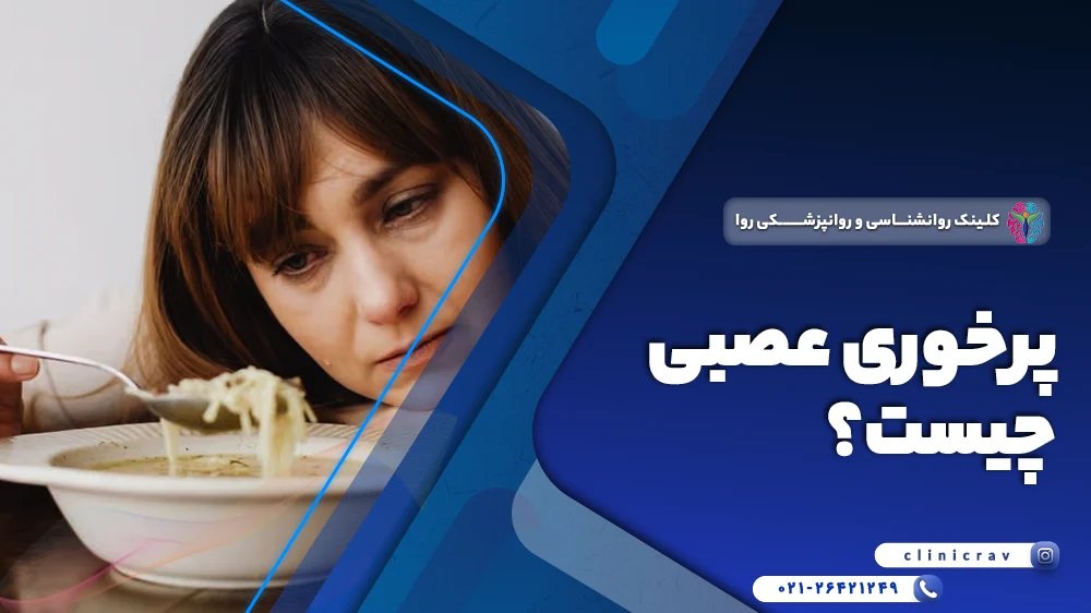 پرخوری عصبی چیست؟