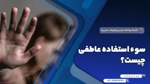 سو استفاده عاطفی چیست؟