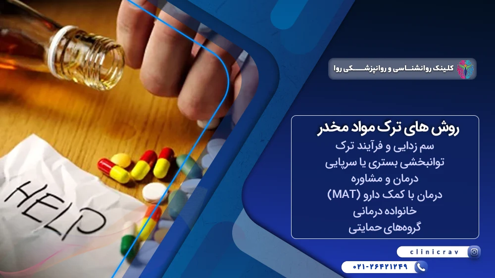 انواع روش های درمانی اعتیاد
