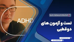 تست و آزمون های تشخیص دوقطبی