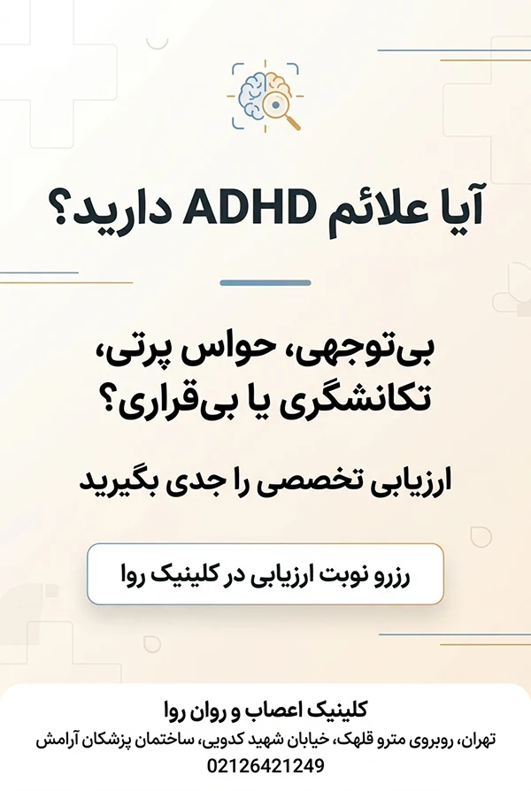 ارزیابی و تست بیش قعالی در کلینیک روا