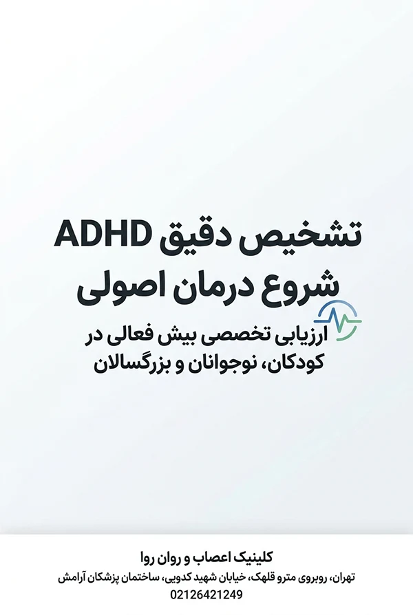 ارزیابی و تست بیش قعالی در کلینیک روا