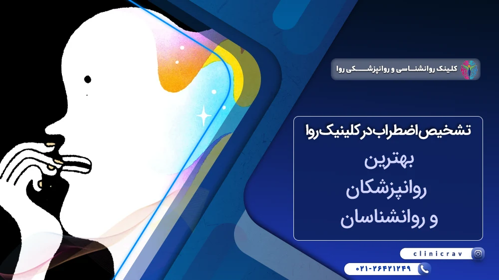 تست اضطراب در کلینیک روا
