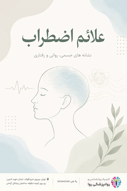 علائم اضطراب