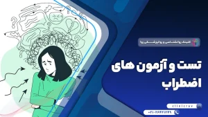 تست و آزمون های تشخیص اضطراب کدام اند؟