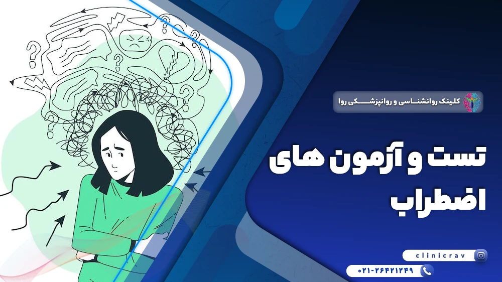تست و آزمون های تشخیص اضطراب کدام اند؟