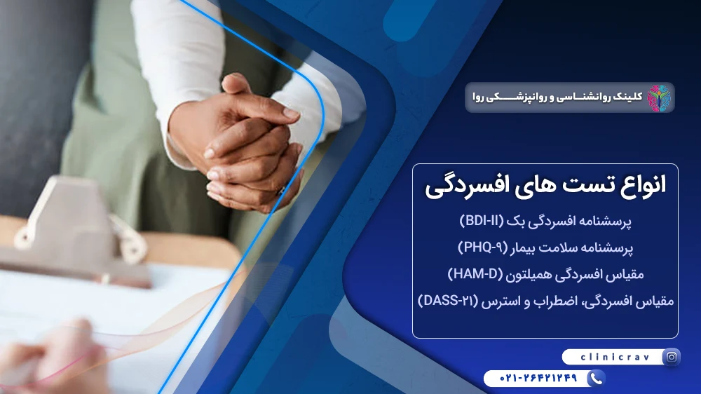 انواع تست های اختلال افسردگی