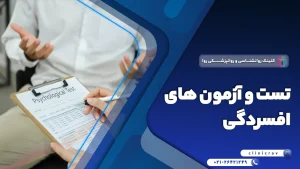 تست و آزمون های افسردگی