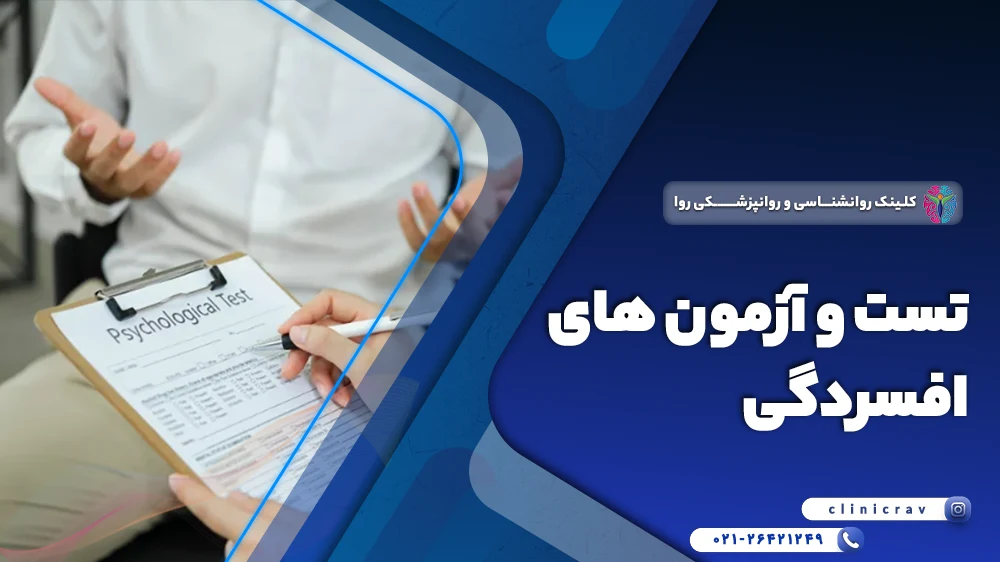 تست و آزمون های افسردگی