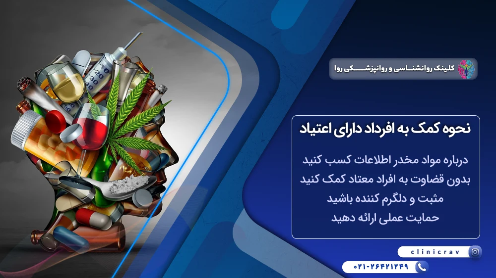 نحوه رفتار با افراد دارای اعتیاد