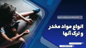 انواع مواد مخدر صنعتی و سنتی: عوارض، تفاوت ها و نحوه ترک