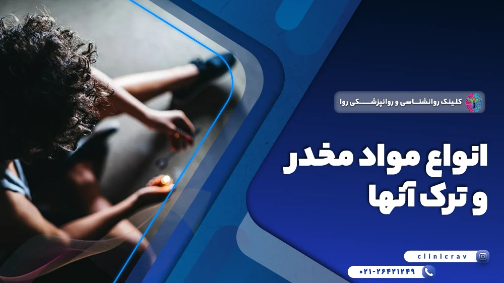 انواع مواد مخدر صنعتی و سنتی: عوارض، تفاوت ها و نحوه ترک