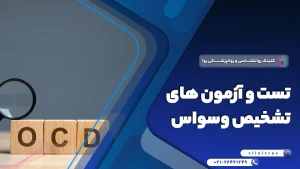 تست و آزمون های نشخیص وسواس فکری و عملی
