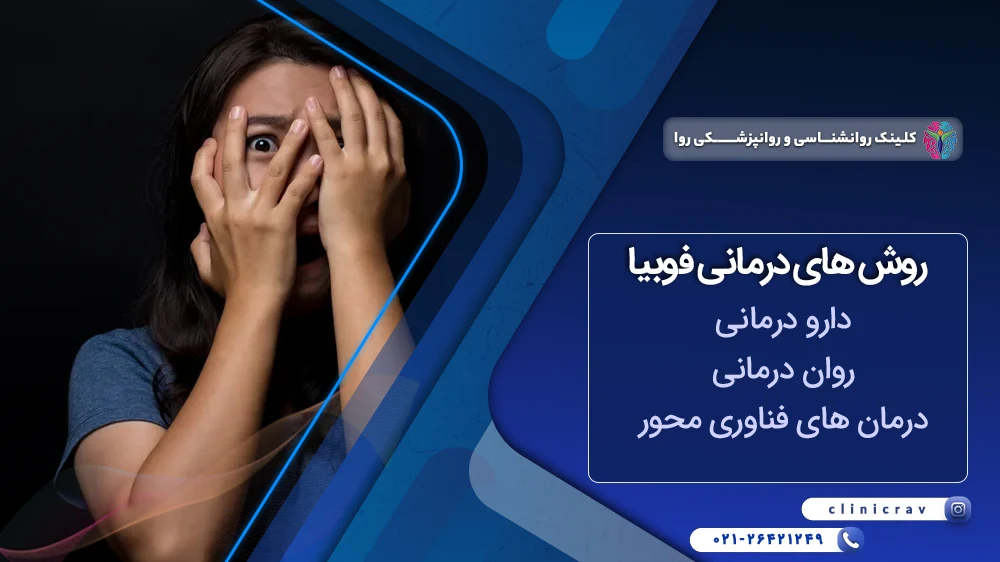 درمان فوبیا