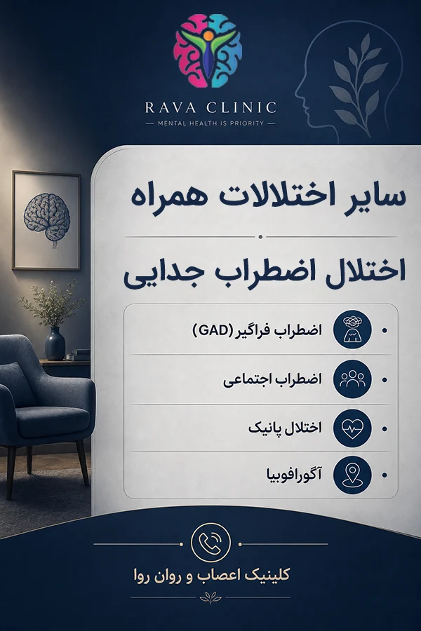 سایر اختلالات همراه با اضطراب جدایی