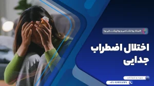 اختلال اضطراب جدایی چیست