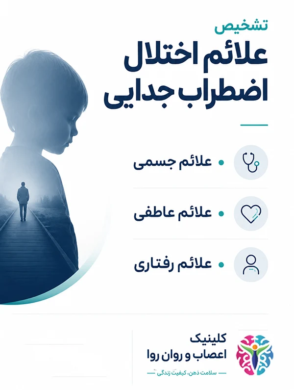 تشخیص علائم اضطراب جدایی