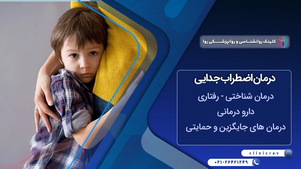 درمان اختلال اضطراب جدایی