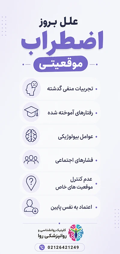 علت های اضطراب موقعیتی