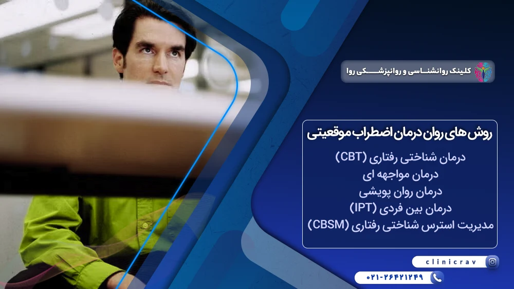روش های روان درمانی اضطراب موقعیتی