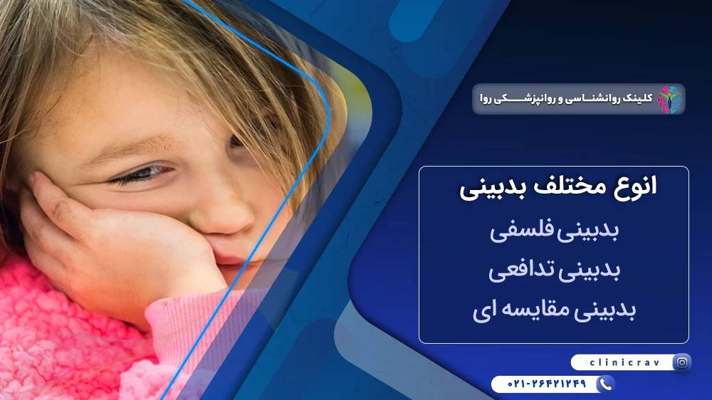 انواع بدبینی