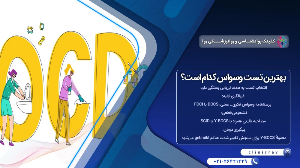 بهترین تست وسواس فکری عملی کدام است؟