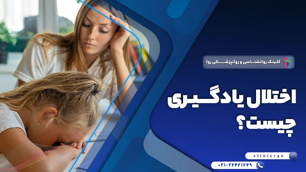 اختلال یادگیری در کودکان و بزرگسالان چیست و چگونه درمان نمیشود