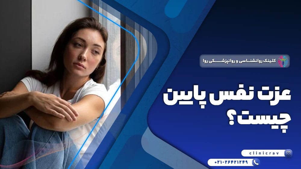 عزت نفس پایین چیست و چگونه درمان میشود؟