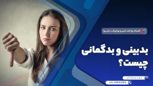 بدبینی چیست و چگونه درمان میشود