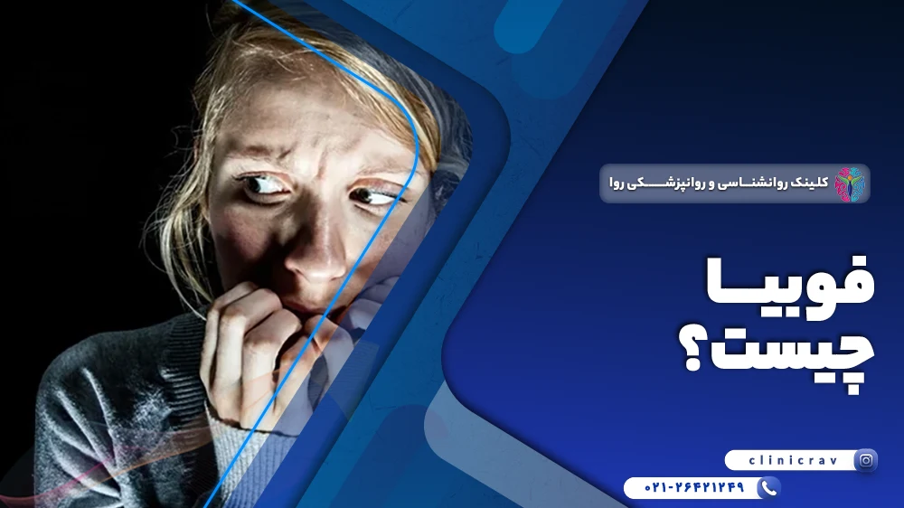 فوبیا چیست