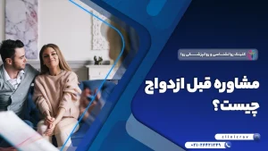 مشاوره پیش از ازدواج چیست و چگونه انجام میشود؟