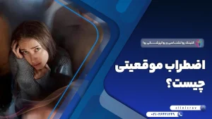 اضطراب موقعیتی چیست و چگونه درمان میشود؟