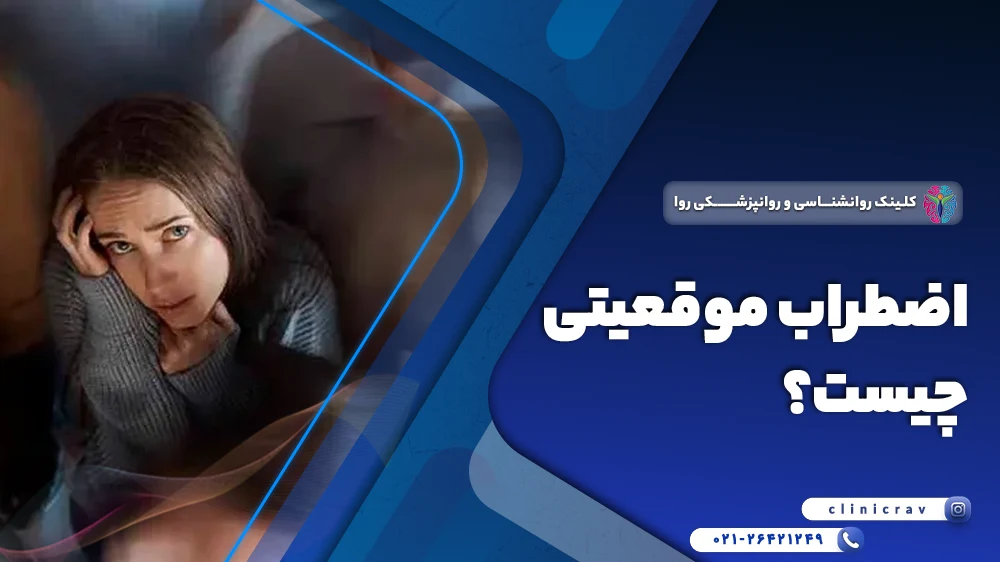 اضطراب موقعیتی چیست و چگونه درمان میشود؟